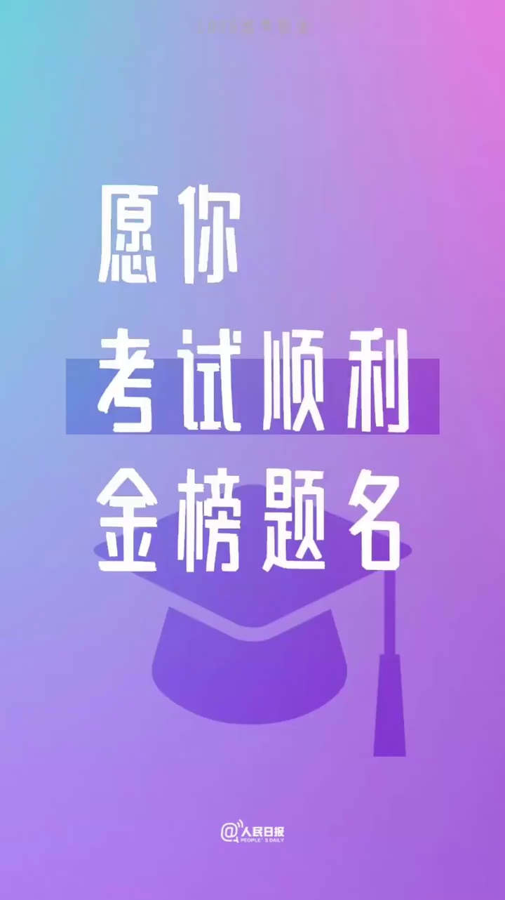 为高考生加油！这20个高考祝福含金量拉满了